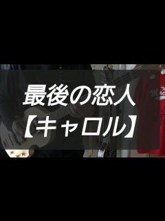 [x]最後の恋人【キャロル】 ベースカバー - YouTube