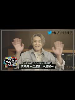 [x]ヒプマイ5周年】お祝いコメント／伊弉冉 一二三役 木島隆一 - YouTube