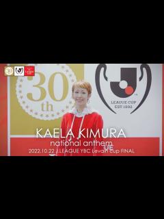 [x]木村カエラさん独占インタビュー！！2022JリーグYBCルヴァンカップ決勝、国歌独唱の舞台裏を撮影しました！ - YouTube