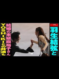 [x]羽生結弦 と 結婚 の 末延麻裕子 さん YOSHIKI との 共演 も NEWSポストセブン - YouTube