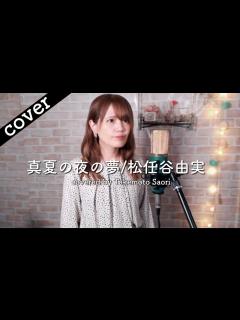 [x]真夏の夜の夢/松任谷由実 - YouTube