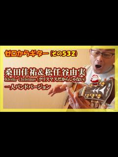 [x]桑田佳祐＆松任谷由実 - Kissin’ Christmas (クリスマスだからじゃない) 一人バンドでギター弾き語り | ゼロからギター ...