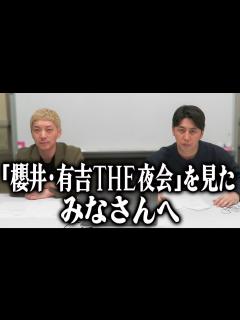 [x]櫻井・有吉THE夜会をご覧になった皆様にお願いがあります - YouTube
