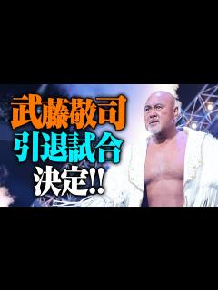 [x]伝説の幕が下りる日【武藤敬司 引退大会】ついに決定！最後の舞台は…2023.2.21東京ドーム！プロレスリングマスター武藤敬司のグランド ...