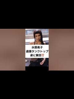[x]水原希子過激タンクトップ姿に賛否⁉️ #水原希子 #一発通報 #電車内 #過激ゆるゆる #タンクトップ #賛否 #インスタグラム #SNS # ...