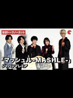 [x]【ほぼトークノーカット】「マッシュル-MASHLE-」小林千晃、川島零士、石川界人、江口拓也、上田麗奈が登場！ジャパンプレミア - YouTube
