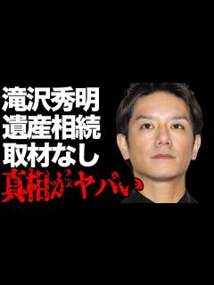 [x]滝沢秀明が“ジャニー喜多川”から相続した“遺産額”…マスコミが取材しない理由に言葉を失う…「ジャニーズ事務所」所属していたことでも有名な彼の実 ...