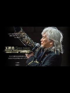 [x]玉置浩二【田園】シンフォニックコンサート20181027 - YouTube