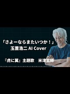 [x]玉置浩二 AIカバー 虎に翼主題歌 「さよーならまたいつか！」 / 米津玄師 - YouTube