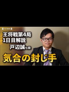 [x]【王将戦第4局1日目解説動画】藤井聡太王将vs 菅井竜也八段 「気合の封じ手」 解説・戸辺誠七段 - YouTube