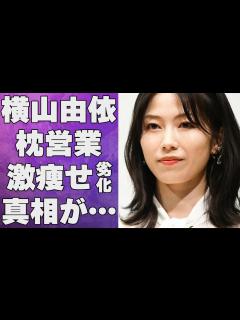 [x]横山由依の“枕営業”の真相…激痩せで“劣化”した現在の姿に言葉を失う…「AKB48」として活躍していた女優が竹原慎二に初めて言われた事に驚きを ...