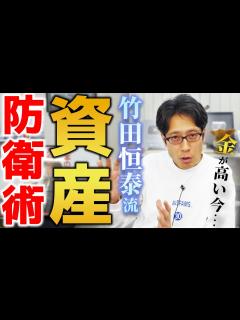 [x]竹田恒泰の資産防衛！株や金をどう持ったら良いのか？ - YouTube