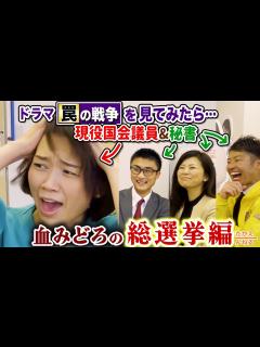 [x]事務所で悶絶！ドラマ「罠の戦争」を現役国会議員と秘書で見てみたら…（ネタバレあり！） - YouTube