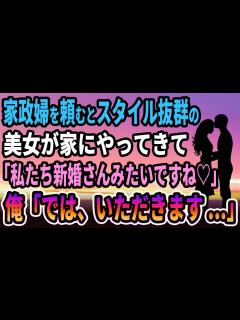 [x]家政婦を頼むとスタイル抜群の美女が家にやってきて、とても楽しい時間を過ごせたので「もう一日良いかな？」【感動する話