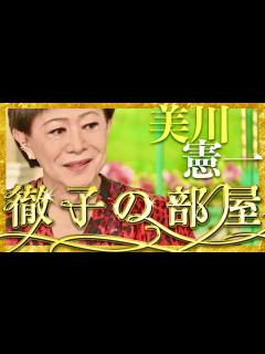 [x]徹子の部屋【5月8日放送/美川憲一】 - YouTube