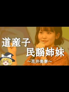 [x]【花井美春ヒストリー】すぐに詳しくなる動画 - YouTube