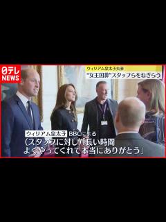 [x]【ウィリアム皇太子夫妻】国葬に関わったボランティアなどに感謝 - YouTube