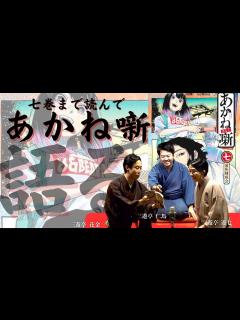 [x]落語家があかね噺トーク‼︎【ネタバレあり