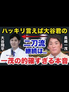 [x]大谷翔平ドジャース入団と二刀流継続に長嶋一茂が放った本音が的確すぎると話題に【プロ野球