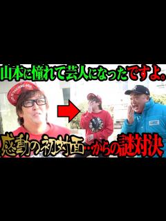 [x]極楽とんぼ 山本に憧れて芸人になったですよ。と初対面！そこからカオスすぎる展開に【ちょっと感動