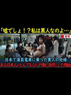 [x]【海外の反応】「黒人の私に対してそんな行動を...？！ありえない！」アメリカで差別に慣れっこだった妊婦の黒人が満員電車で日本人から受けた扱いに ...