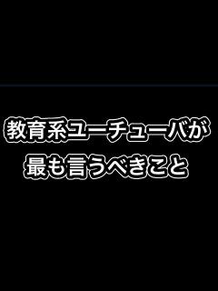 [x]教育系ユーチューバが最も言うべきこと - YouTube