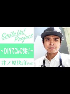 [x]Smile Up ! Project 〜DIYでこんにちは！〜 井ノ原快彦 - YouTube