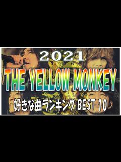 [x]【THEYELLOWMONKEY】2021最新版好きな曲ランキングYASBEST10 - YouTube