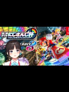 [x]マリオカート8DX 】#マリカにじさんじ杯 予選Dリーグ【鈴鹿詩子/にじさんじ】 - YouTube