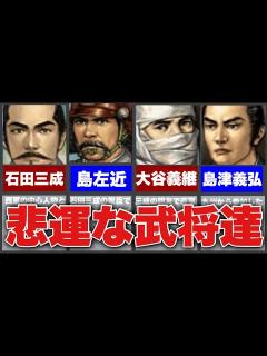 [x]【信長の野望】関ケ原の戦い！西軍の敗者達の残酷な結末とは！ - YouTube