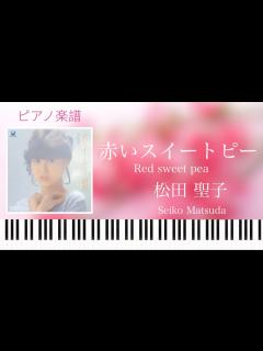 [x]赤いスイートピー/松田聖子/ピアノソロ【楽譜配信中】Red sweet pea/Seiko Matsuda - YouTube
