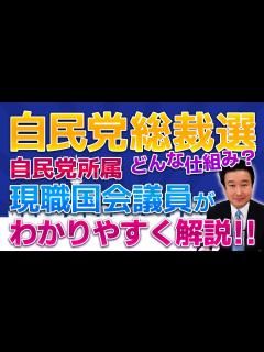[x]自民党総裁選の仕組みは？現職議員が分かりやすく解説！ - YouTube