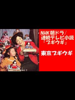 [x]NHK朝ドラ/連続テレビ小説「ブギウギ」 東京ブギウギ 笠置シヅ子 - YouTube