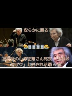 [x]指揮者の小澤征爾さん死去、88歳 戦後日本のクラシック界を牽引 - YouTube