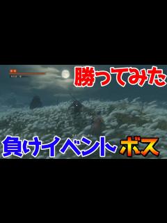 [x]負けイベントのボスに勝ってみた『葦名弦一郎』 Tutorial Genichiro Ashina【隻狼: SHADOWS ...