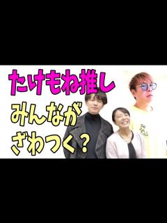 [x]たけもね推しの人たちがざわついている？ - YouTube