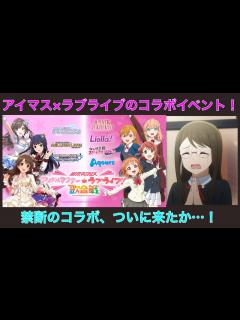 [x]ラブライブとアイマスのコラボライブが開催決定！我らがラブライブと永遠のライバルのアイマスが究極無敵の最強フュージョン！【ラブライブ！シリーズ ...
