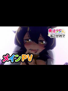 [x]TVアニメ「魔法少女にあこがれて」メインPV第1弾【2024年1月放送開始】 - YouTube