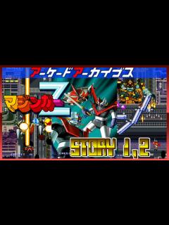 [x]アーケードアーカイブス マジンガーZ STORY1,2 - YouTube