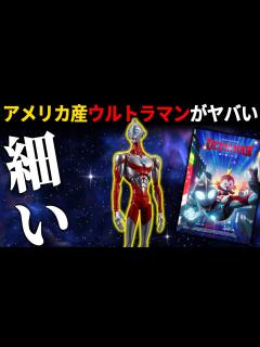 [x]オタクブチギレ。アメリカ産ウルトラマンの予告がヤバイ！『ウルトラマン:ライジング』 - YouTube