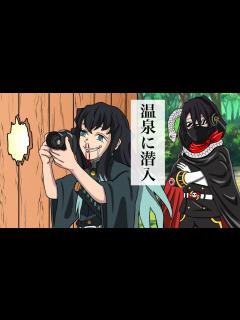 [x]甘露寺蜜璃の入浴中に潜入する柱達【刀鍛冶の里編