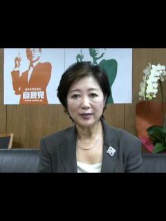 [x]小池百合子総務会長就任メッセージ - YouTube