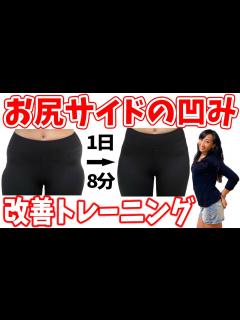 [x]【お尻サイドの凹みにお悩みの方必見】”ヒップディップス”を改善する8分案間の桃尻トレーニング - YouTube