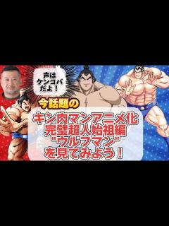 [x]【キン肉マンアニメ化】ウルフマンを見てみよう！声はケンドーコバヤシに決定！完璧超人始祖編のキービジュアル公開！【ウルフマン？リキシマン ...