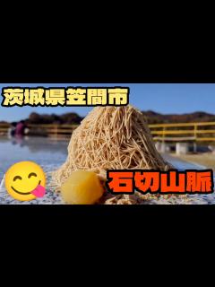 [x]茨城県笠間市絶景の石切山脈＆モンブラン!! - YouTube