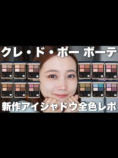 [x]【クレドポーボーテ】新作アイシャドウパレット全色レビュー/オンブルクルールクアドリ - YouTube