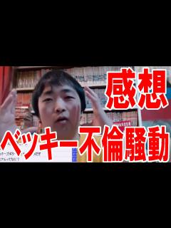 [x]【ゲスの極み】ベッキー不倫騒動の感想！【ピョコタン】 - YouTube