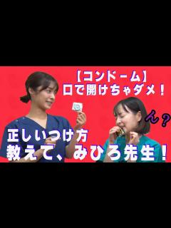 [x]「コンドーム」の正しいつけ方。教えて！みひろ先生‼ - YouTube