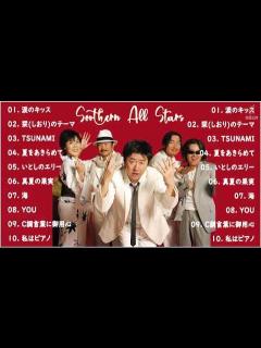 [x]サザンオールスターズ 有名な曲 サザンオールスターズ ヒット曲 サザンオールスターズ おすすめ サザンオールスターズ 主題歌 - YouTube
