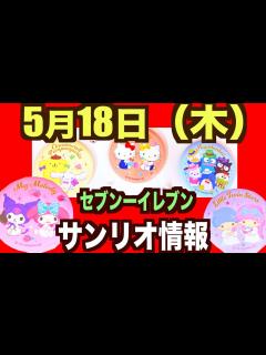 [x]セブンイレブンサンリオキャンペーン！対象商品購入で缶ミラーもらえる！セブンへGO!GO! - YouTube